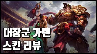 대장군 가렌 Warring Kingdoms Garen [upl. by Keldon605]