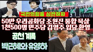 공천계륵 박근혜와 유영하50만 우리공화당 통합은 안되고 1500명 더불당 김영주 입당은 환영 [upl. by Brodie701]