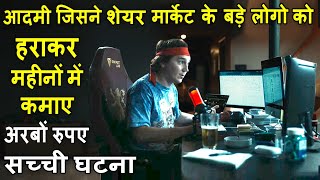 Aadmi Jisne Share Market Say Mahino Main Kamaye Arbo Rupay  Movie explain Review Plot In Hindi [upl. by Etteniuq719]