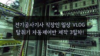 전기공사기사 직장인 일상 VLOG 제작 3일차Manufacturing process of deodorization equipment automatic control panel [upl. by Yahsram924]