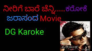 Jarasanda ni Nirige bare chenni karoke music ನೀ ನೀರಿಗೆ ಬಾರೆ ಕರೋಕೆ song [upl. by Mercer364]