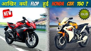 Why Honda Discontinued CBR 150 In India  भारत में क्यों बंद हुई Honda CBR 150 [upl. by Eelan]