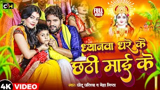 Video ध्यानवा धरे के छठी माई के chhotu chhaliya neha Nishtha  Chhath Song2023 [upl. by Ardnaek]