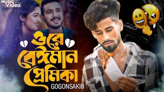 GOGON SAKIB  ওরে বেঈমান প্রেমিকা 💔 Ore Beiman Premika  Sopner Chele Akash  Bangla New Sad Song [upl. by Eiramlatsyrc]