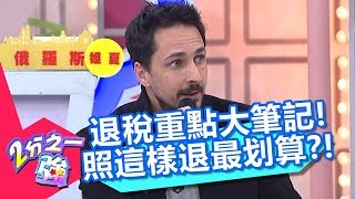 必知！各國退稅重點大筆記！現金信用卡這樣退最划算？！【2分之一強】20190306 part24 EP1044 蔡博文 尼可 [upl. by Resay879]