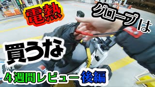 電熱グローブは買うな4週間レビュー【後編】【G310GS Adventure Japan】24 [upl. by Belier]