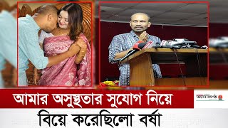 অসুস্থতার সুযোগ নিয়ে আমাকে বিয়ে করেছিলো বর্ষা। [upl. by Elem]