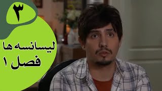 سریال لیسانسه‌ها فصل 1  قسمت 3 [upl. by Roon426]