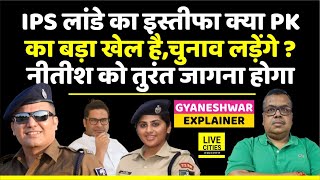 Shivdeep Lande IPS ने क्यों दिया इस्तीफाक्या Prashant Kishor के Jansuraaj को Join करेंगे EXPLAINER [upl. by Cynthie]