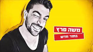 اغاني عبري روعه 2017 أغنية إسرائيلي  Israeli Hebrew Music  Moshe Peretz  Bachur Chadash  משה פרץ [upl. by Allesiram]