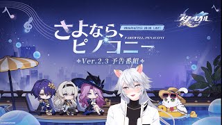 【崩壊スターレイル 】ver23公式生放送同時視聴！待ってたよジェイドちゅわあああん！！！！【概要欄読んでね】 [upl. by Notnirt17]