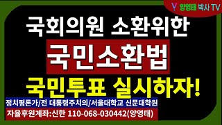 국회의원 소환위한 국민소환법 국민투표 실시하자 20240705 [upl. by Haggai]