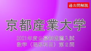 【公募推薦】京都産業大学2021数学理系科目第２問 [upl. by Ssegrub]