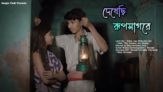 Dekhechhi Rupshagore দেখেছি রূপসাগরে  Rishi Panda  Bangla Folk  Heart Touching Story  Village [upl. by Ykciv]