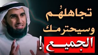 لا تعطيهم أكبر من حجمهم فن التجاهل، تعلم فن التجاهل ليحترمك الجميع الدكتور ياسر الحزيمي [upl. by Burwell]