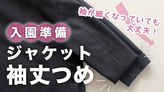 【入園準備】手縫いで簡単！ジャケット・ブレザーの袖を短くお直し｜先が細くなったジャケット袖を簡単に袖詰めする方法｜幼稚園制服 [upl. by Daegal]