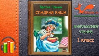 Сладкая каша  Братья Гримм  Аудиосказки  Внеклассное чтение 1 класс [upl. by Niltag]