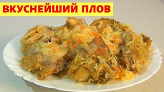 Плов в мультиварке Самый вкусный и простой рецепт приготовления плова с курицей [upl. by Peggi]