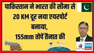 पाकिस्तान ने भारत की सीमा से 20 KM दूर नया एयरपोर्ट बनाया 155mm तोपें तैनात की [upl. by Terri]