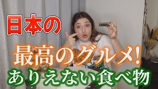 外国人が衝撃を受けた日本の食べ物ランキング！！〇〇な食べ物がランクイン [upl. by Klepac]