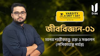 জীববিজ্ঞান০১  উৎকর্ষ ভার্সিটি ক ইউনিটগুচ্ছ অ্যাডমিশন প্রোগ্রাম ২০২৪ [upl. by Brey71]