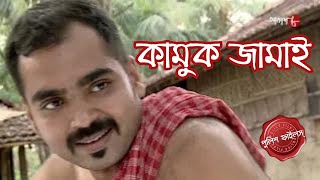 কামুক জামাই  Ayushgram Thana  Police Filez  Bengali  New Episode  Crime Serial  Aakash Aath [upl. by Aroc]