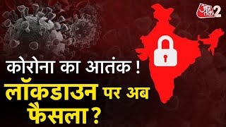 AAJTAK 2  CORONA ने फिर बढ़ाई टेंशन LOCKDOWN पर होगा फैसला  JN1 के मिले इतने केस  AT2 [upl. by Yramliw]