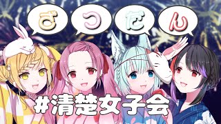 【雑談】歌みたについて語る清楚女子会【赤星心ひな乃苺奈いちご御巫れいん】 [upl. by Swane440]