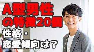 A型男性の特徴20個！性格・恋愛傾向は？性格悪い？【血液型占い】 [upl. by Smaj]