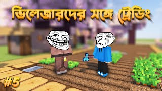 ভিলেজারদের সঙ্গে ট্রেডিং করলাম । Minecraft S1 Ep5 [upl. by Aicilat]