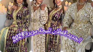 الجدييد ف القفطان المغربي 2024 تشكيلة واعرة اوكتحمق caftan 2024 [upl. by Eicnahc]