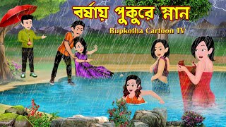 বর্ষায় পুকুরে স্নান Borshai Pukure Snan  Cartoon Bangla Cartoon  Schoole Bonya Rupkotha Cartoon TV [upl. by Akihsan]