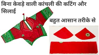 बिना केवड़े वाली कांचली की कटिंग और सिलाई Rajputi suit kanchli cutting and stitching✂️ [upl. by Acquah]