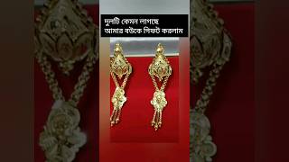 gold earrings design।। kaner dul।। youtubeshorts [upl. by Doe]