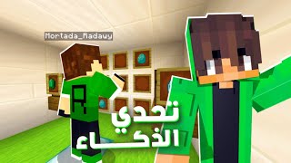 سكاي كرافت تحدي الذكاء مع أعضاء السيرفر لا يفوتك [upl. by Neeleuqcaj232]