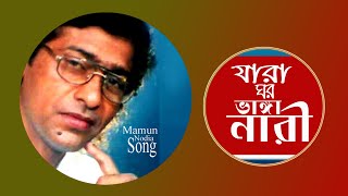 যারা ঘর ভাঙ্গা নারী  মামুন নদীয়া  Jara Ghor Vanga Nari  Mamun Nodia Official  Folk Song [upl. by Ahsitniuq]