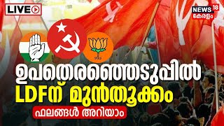 LIVE  Local Body Election Results In Kerala  CPIM vs UDF  BJP  Pinarayi Vijayan vs VD Satheesan [upl. by Butte]