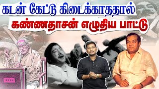 கடன் கேட்டு கிடைக்காததால் கண்ணதாசன் எழுதிய பாட்டு  Kannadasan song stories [upl. by Pat333]