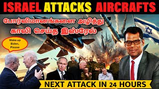 இஸ்ரேலில் பறந்த மர்மமான போர்விமானங்கள்  Israel Iran Conflict  Israels Next Invasion  Tamil  SKA [upl. by Nylrad]