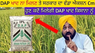 DAP Fertilizer Big Action issue। ਹੁਣ ਕਦੋਂ ਕਿਸਾਨਾ ਨੂੰ DAP ਖਾਦ ਮਿਲੇਗੀ ਦੇਖੋ ਪੂਰੀ ਜਾਣਕਾਰੀ [upl. by Buatti]