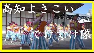 高知よさこい でけでけ隊【香川県】 [upl. by Grantland]