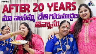 After 20 Years మా నానమ్మ చేతి గోరుముద్దలు తిన్నాను  shraddhasvish  Tamada Media [upl. by Legir372]