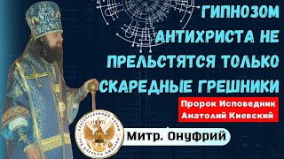 Гипнозом антихриста НЕ прельстятся только скаредные грешники Пророк Исповедник Анатолий Киевский [upl. by Ahsekyw]