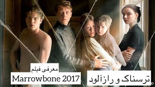 Marrowbone 2017 فیلم راز خانواده ماربون ۲۰۱۷ [upl. by Melburn]