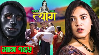 TYAAG  त्याग  Episode 165  Nepali Social Serial  Swanika Avishek  16 September 2024 [upl. by Einahpts153]