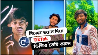 নিজের ভয়েস দিয়ে টিকটক ভিডিও তৈরি করুন  Tiktok Voice video kivabe banabo Sanjay Tech [upl. by Saqaw]