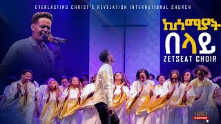 ZETSEAT CHOIR ከሰማያት በላይ  ልዩ አምልኮ ከዘፀአት ኳየር ጋርPROPHET TILAHUN TSEGAYE ECRC 2024 [upl. by Wershba397]