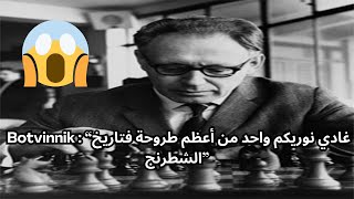 Battle of Kings 12  Mikhail Botvinnik طرح واعر و معقد طرح شطرنجي بالدارجة المغربية [upl. by Ynffit798]