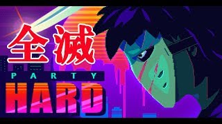 パリピを全滅させて静寂な夜を過ごしたいParty Hard [upl. by Asseralc]