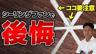 【注文住宅】吹き抜けの必需品！後悔しないシーリングファンの選び方とおすすめ製品ベスト5をご紹介！【マイホーム・家づくり】 [upl. by Kamal463]